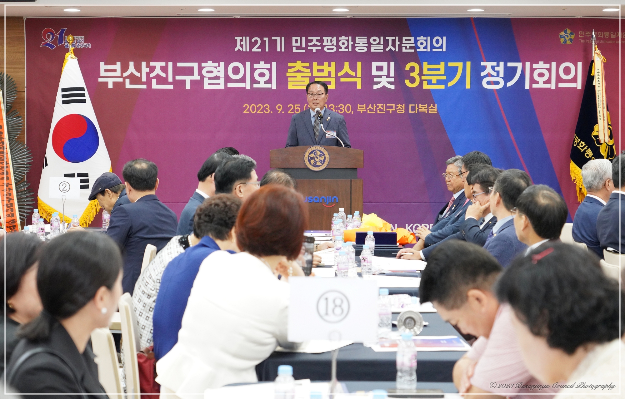 제21기 민주평화통일자문회의 부산진구협의회 출범식 및 3분기 정기회의 3번째