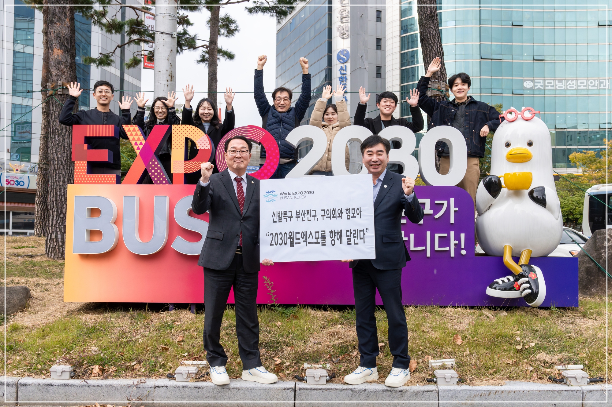 2030부산엑스포 유치 구청과 힘모아  응원 1번째
