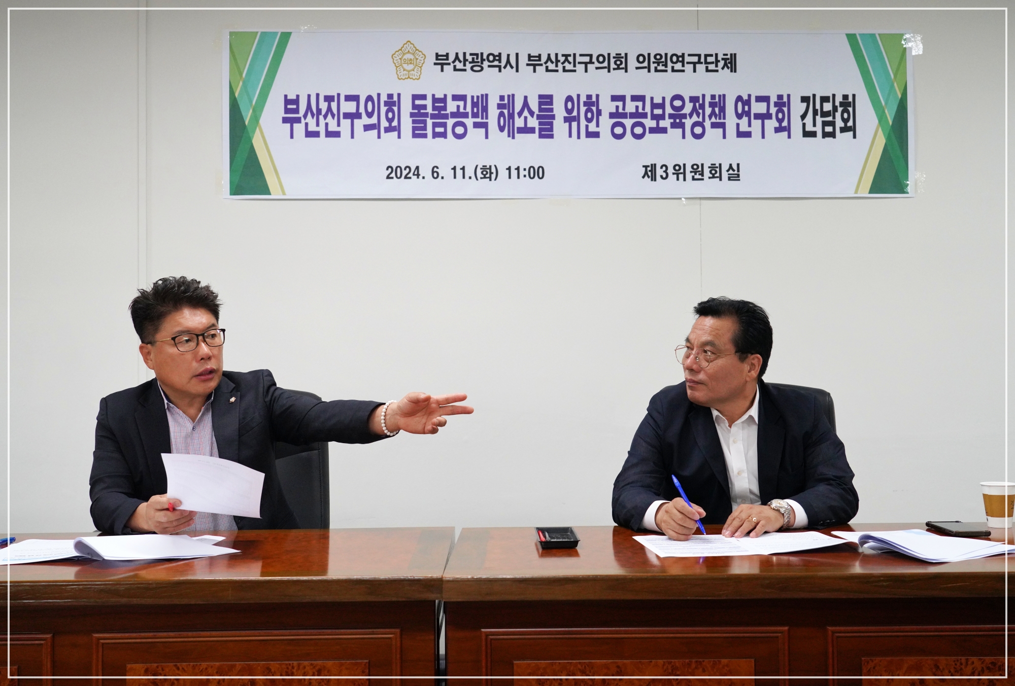 의원연구단체 - 돌봄공백 해소를 위한 부산진구 공공보육정책 연구회 간담회 4번째