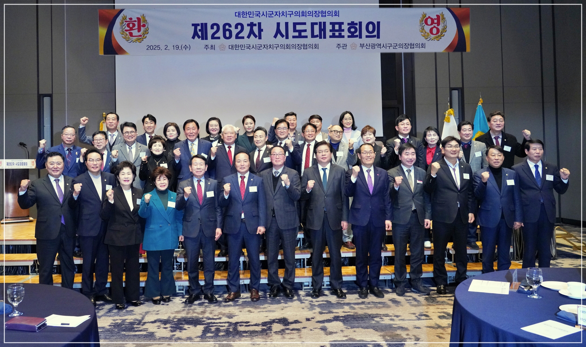 대한민국시군자치구의회의장협의회 제262차 시도대표회의 개최 1번째