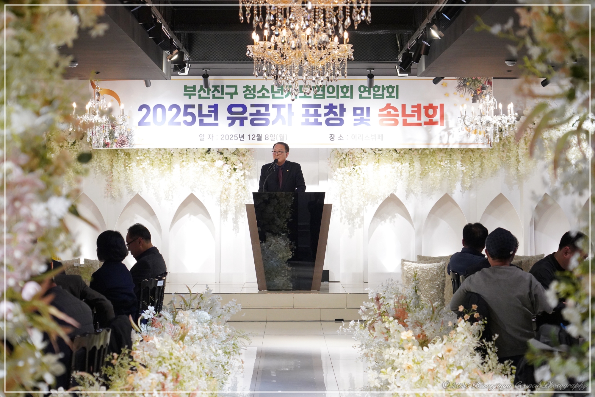 부산진구 청소년지도협의회 2025년 유공자 표창 및 송년의 밤 2번째