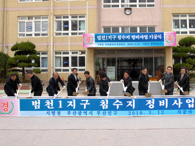범천1지구 기공식 1번째