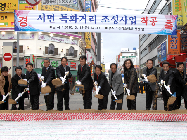 서면특화거리 착공식 1번째