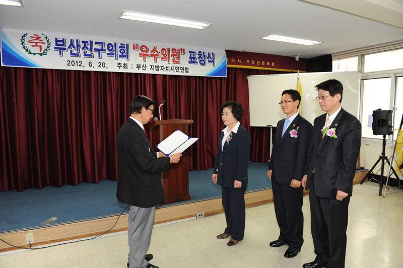 부산진구의회 우수의원 표창식 3번째