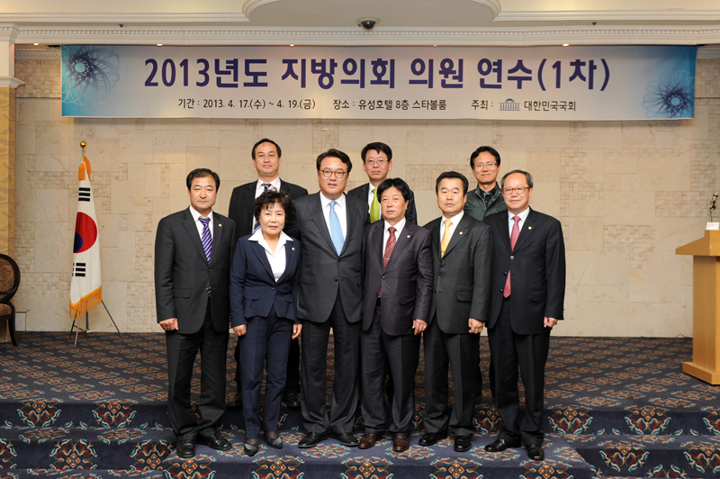 2013년도 지방의회 의원연수 1번째