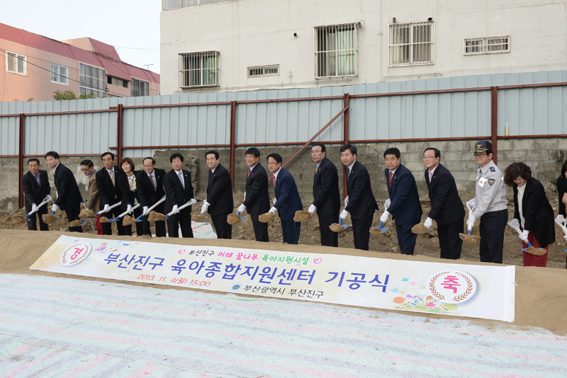 부산진구 육아종합지원센터 기공식 1번째