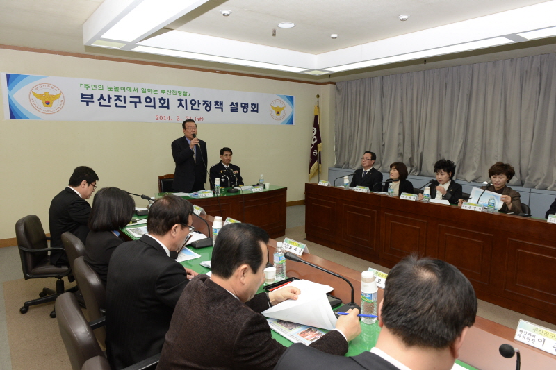 부산진경찰서의 치안정책설명회 2번째