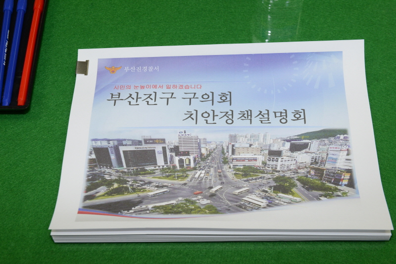 부산진경찰서의 치안정책설명회 4번째