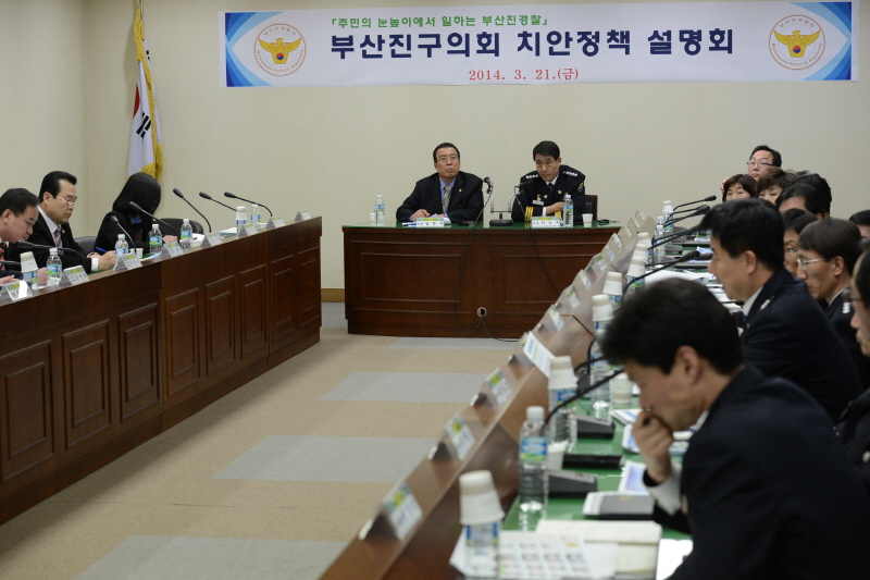 부산진경찰서의 치안정책설명회 5번째