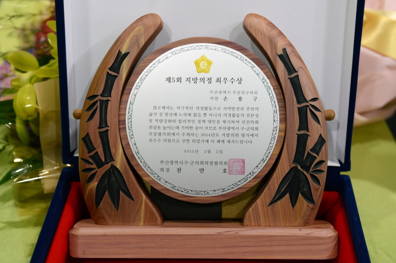 부산시구군의장협의회 지방의정최우수상  5번째