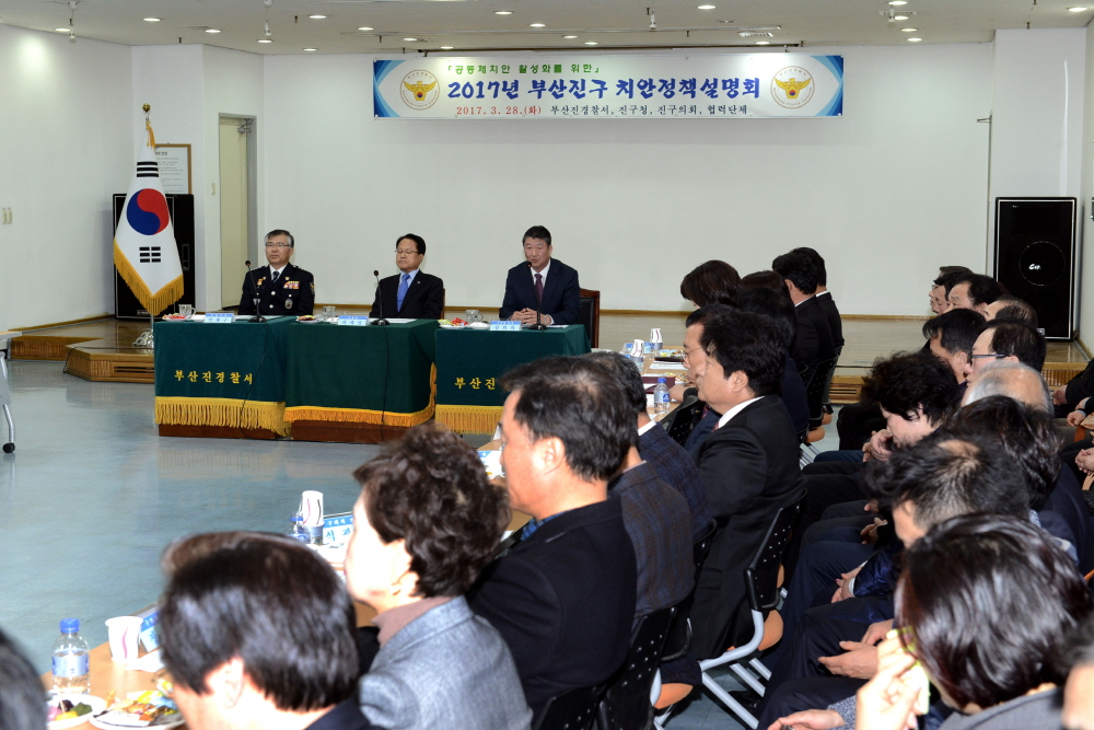 부산진경찰서 치안정책설명회 2번째
