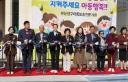 부산진구아동보호전문기관 개관식 2번째