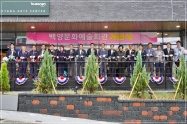 백양문화예술회관 개관식 1번째