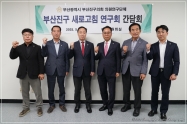 부산진구의회 의원연구단체 활동 본격 돌입 5번째