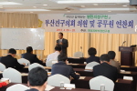 의원 및 의회공무원 실무연수 1번째