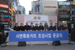 서면 특화거리사업 준공식 1번째