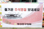 추석을 맞아 복지시설 방문 5번째