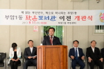 부암1동 작은도서관 개관식 2번째