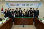 2014년도 의원 자체 연수 1번째