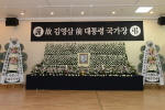 고 김영삼 전 대통령 국가장 5번째