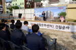 전포1동 생활문화센터 기공식 2번째