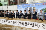 전포1동 생활문화센터 기공식 5번째
