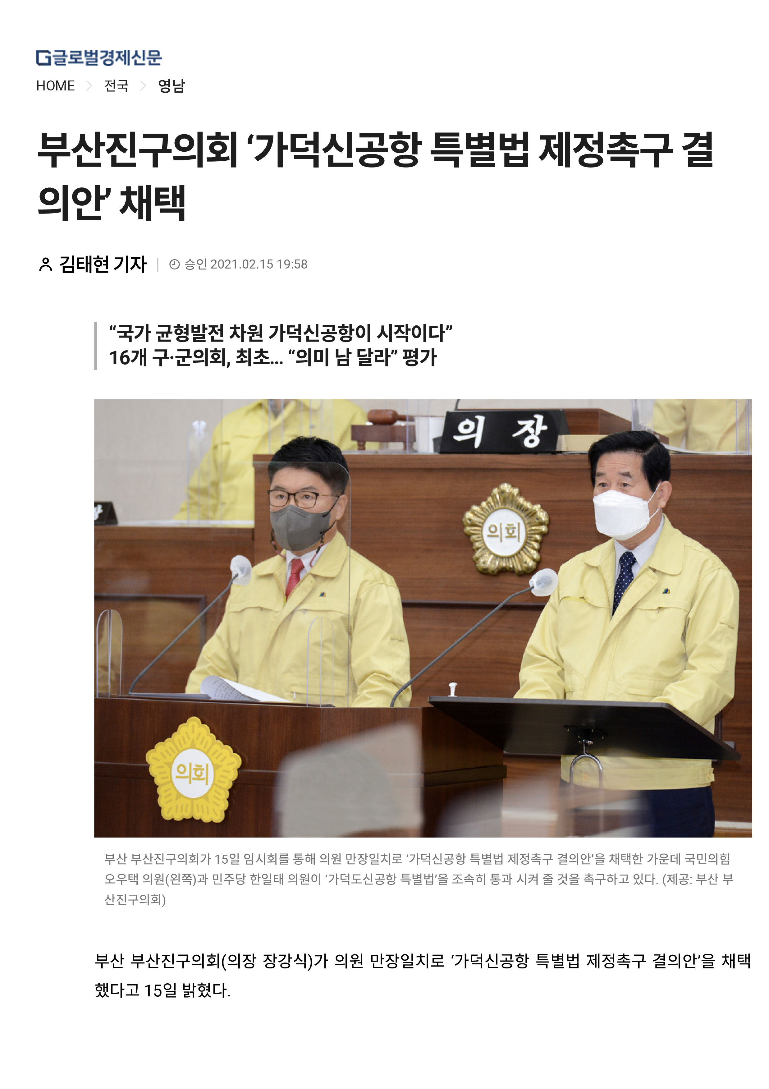 부산진구의회 ‘가덕신공항 특별법 제정촉구 결의안’ 채택