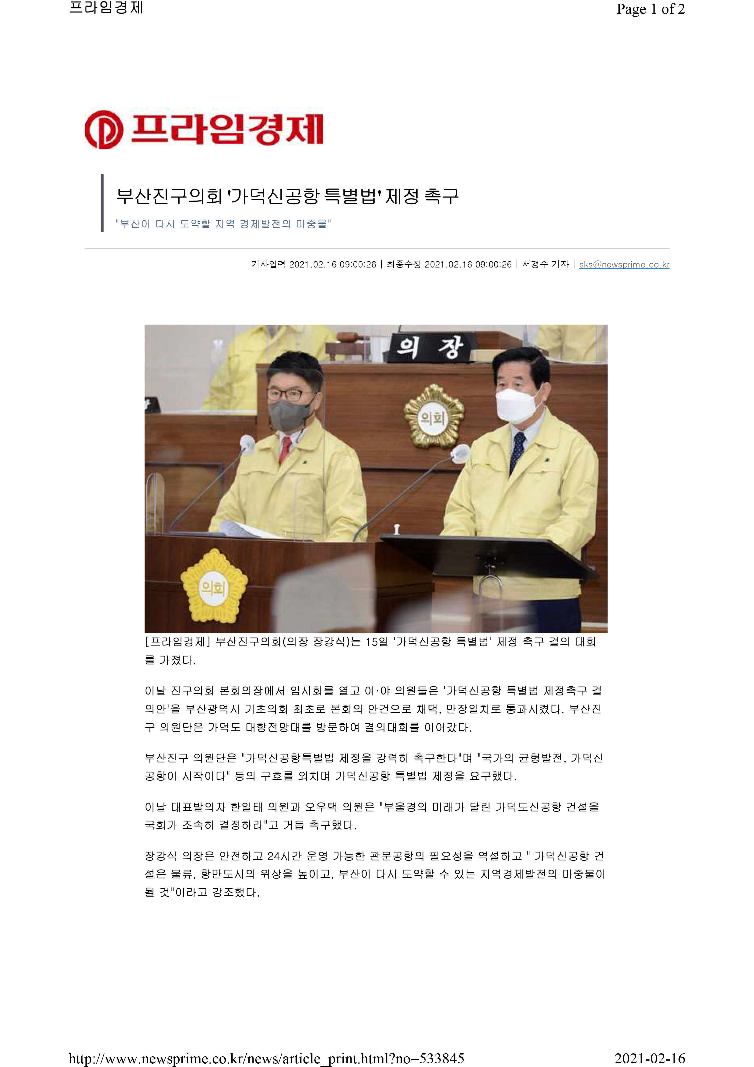 부산진구의회 ‘가덕신공항 특별법 제정촉구 결의안’ 채택