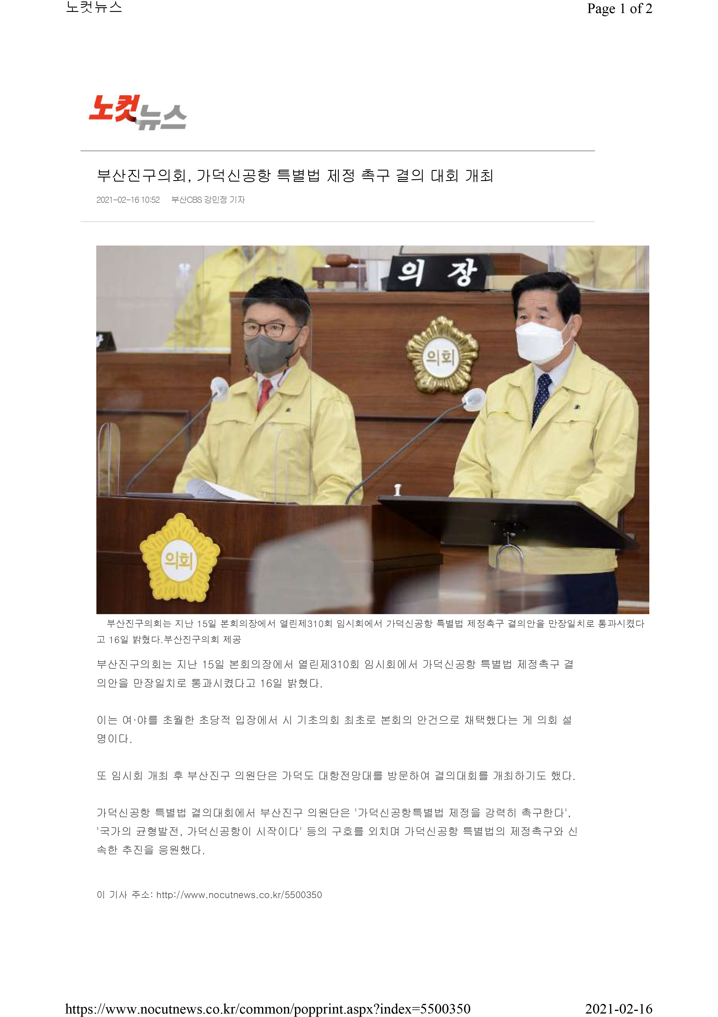 부산진구의회 ‘가덕신공항 특별법 제정촉구 결의안’ 채택