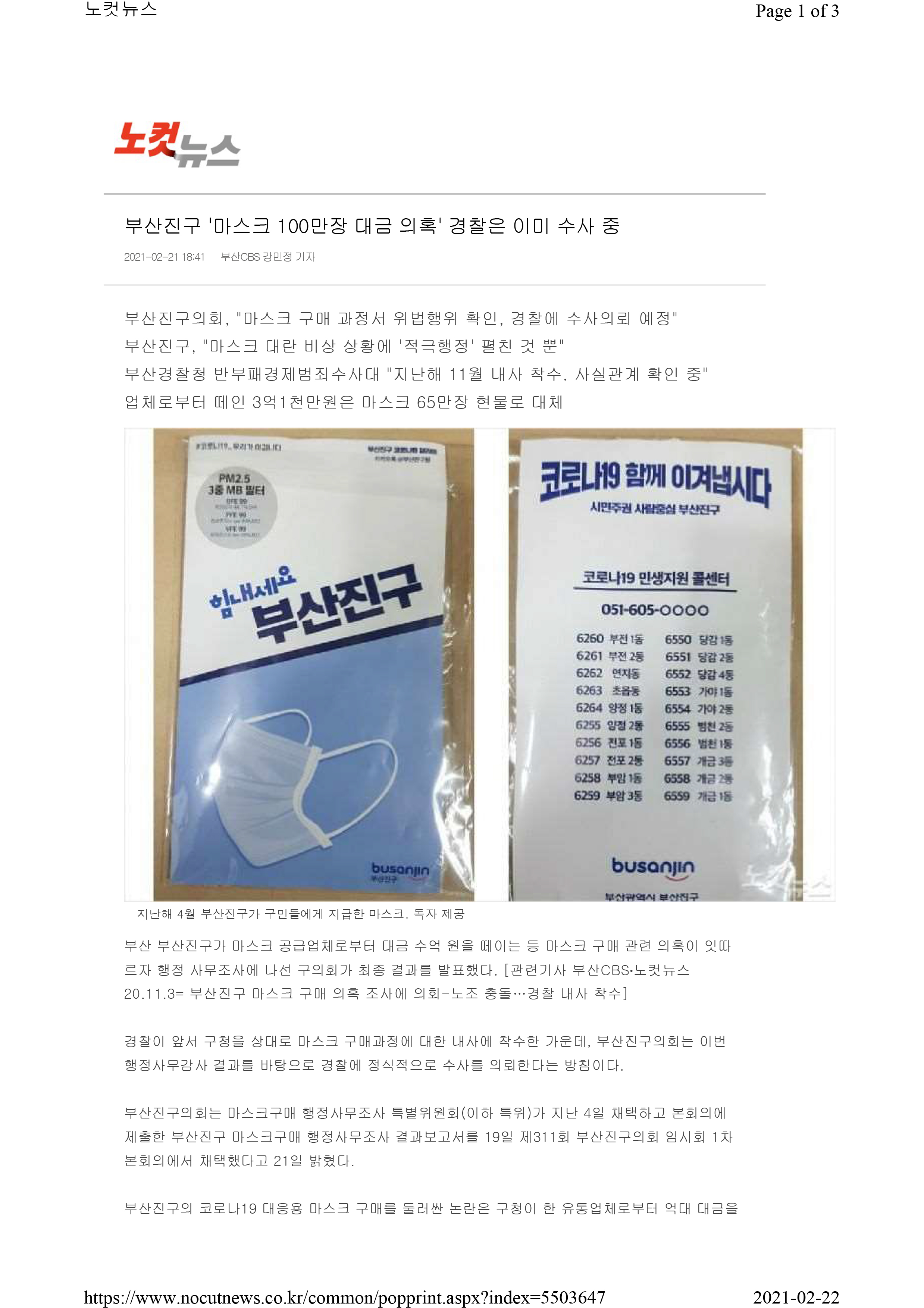 마스크구매행정사무조사특별위원회 관련 뉴스 모음