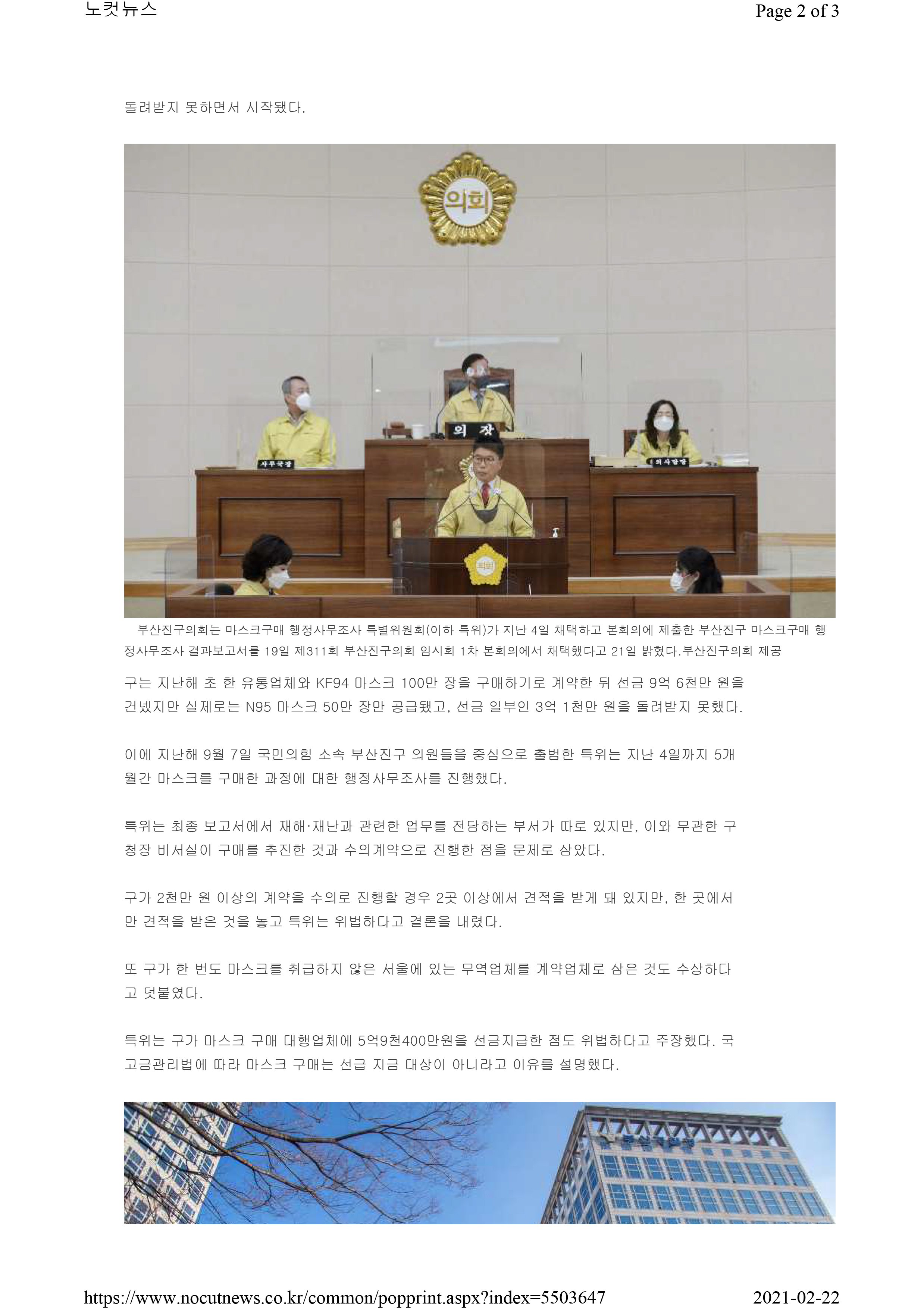 마스크구매행정사무조사특별위원회 관련 뉴스 모음