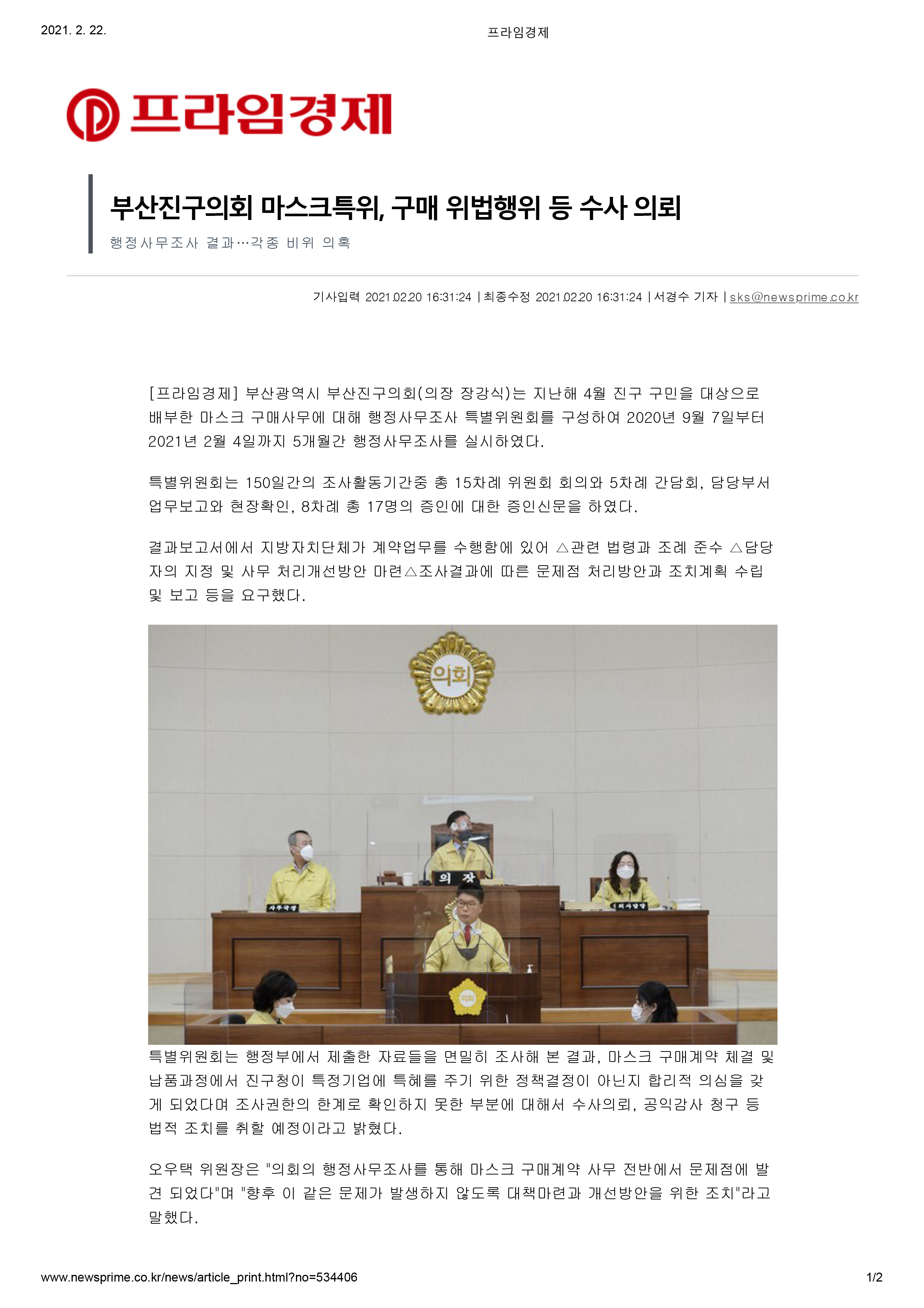 마스크구매행정사무조사특별위원회 관련 뉴스 모음