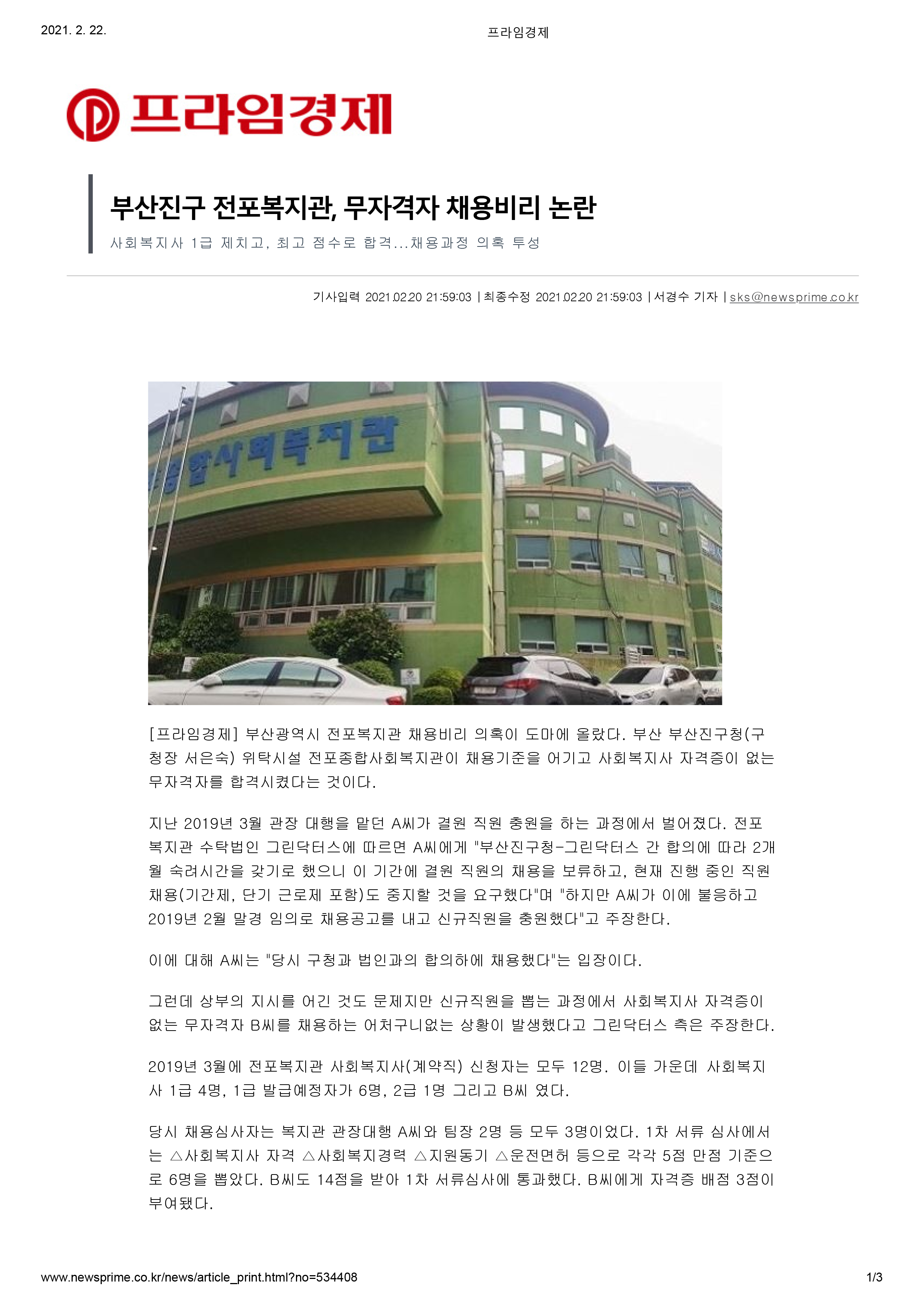 전포종합사회복지관 채용관련 논란 보도기사 모음