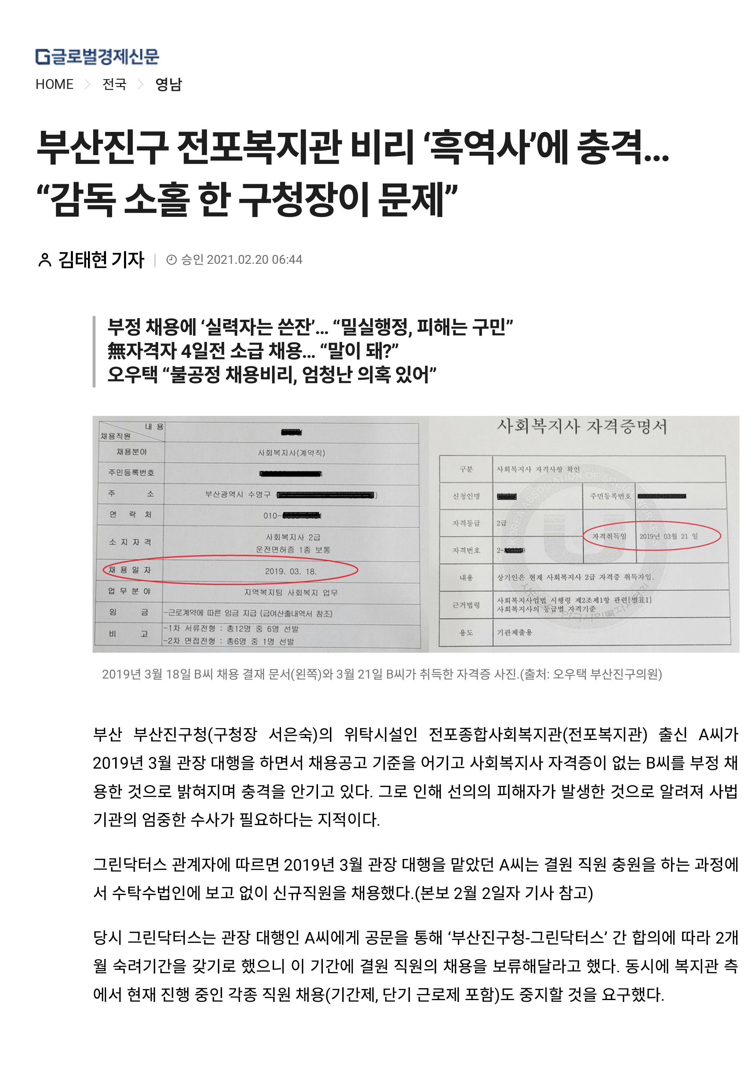 전포종합사회복지관 채용관련 논란 보도기사 모음