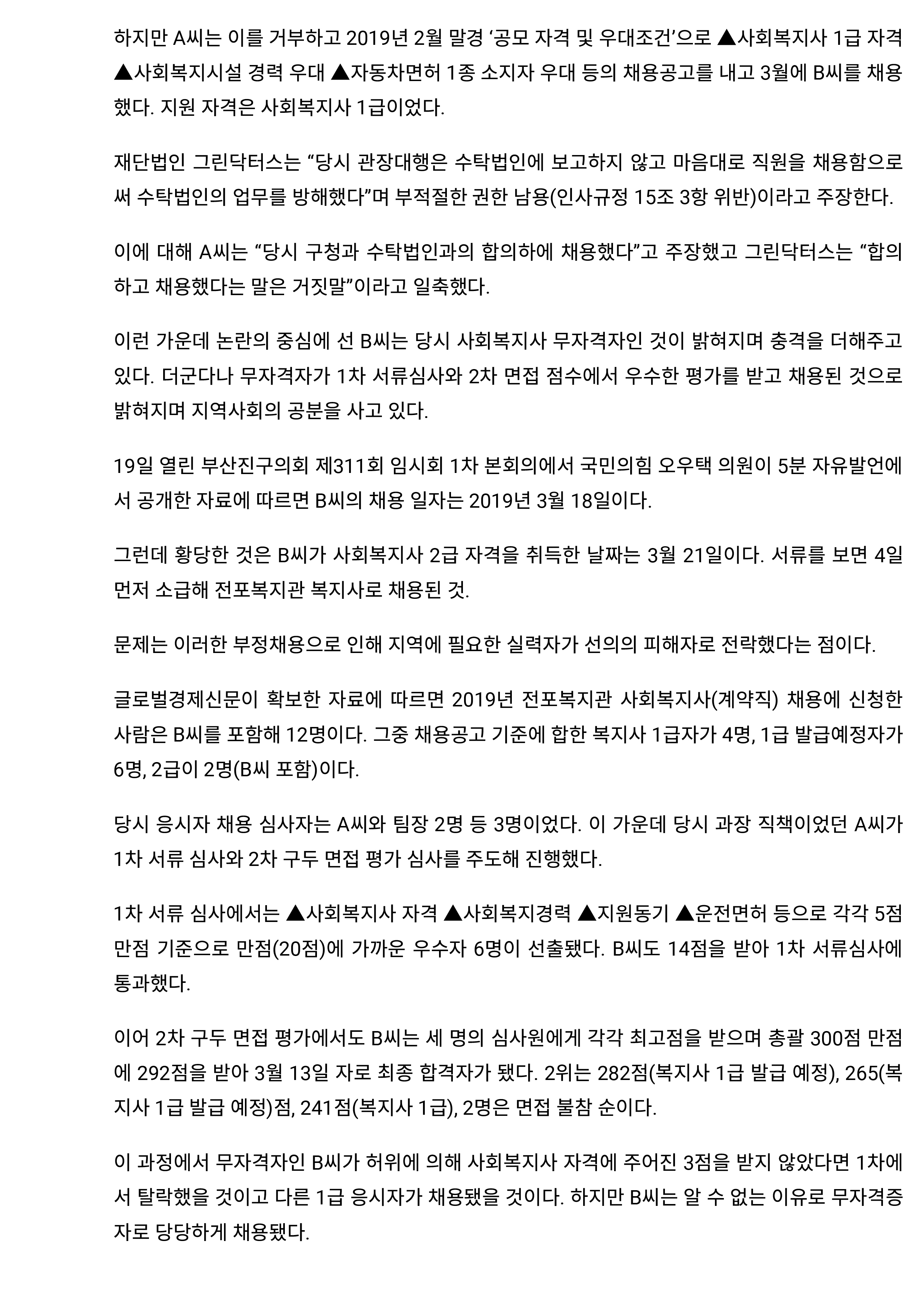 전포종합사회복지관 채용관련 논란 보도기사 모음