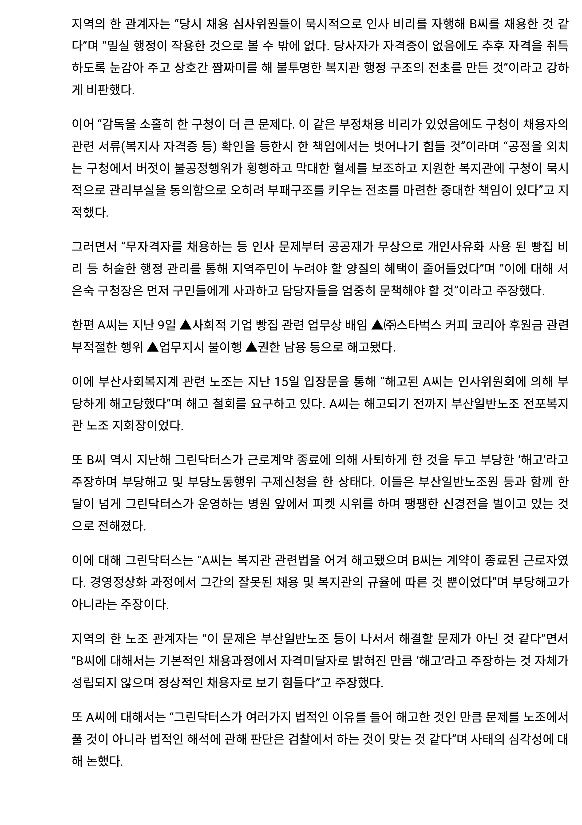 전포종합사회복지관 채용관련 논란 보도기사 모음