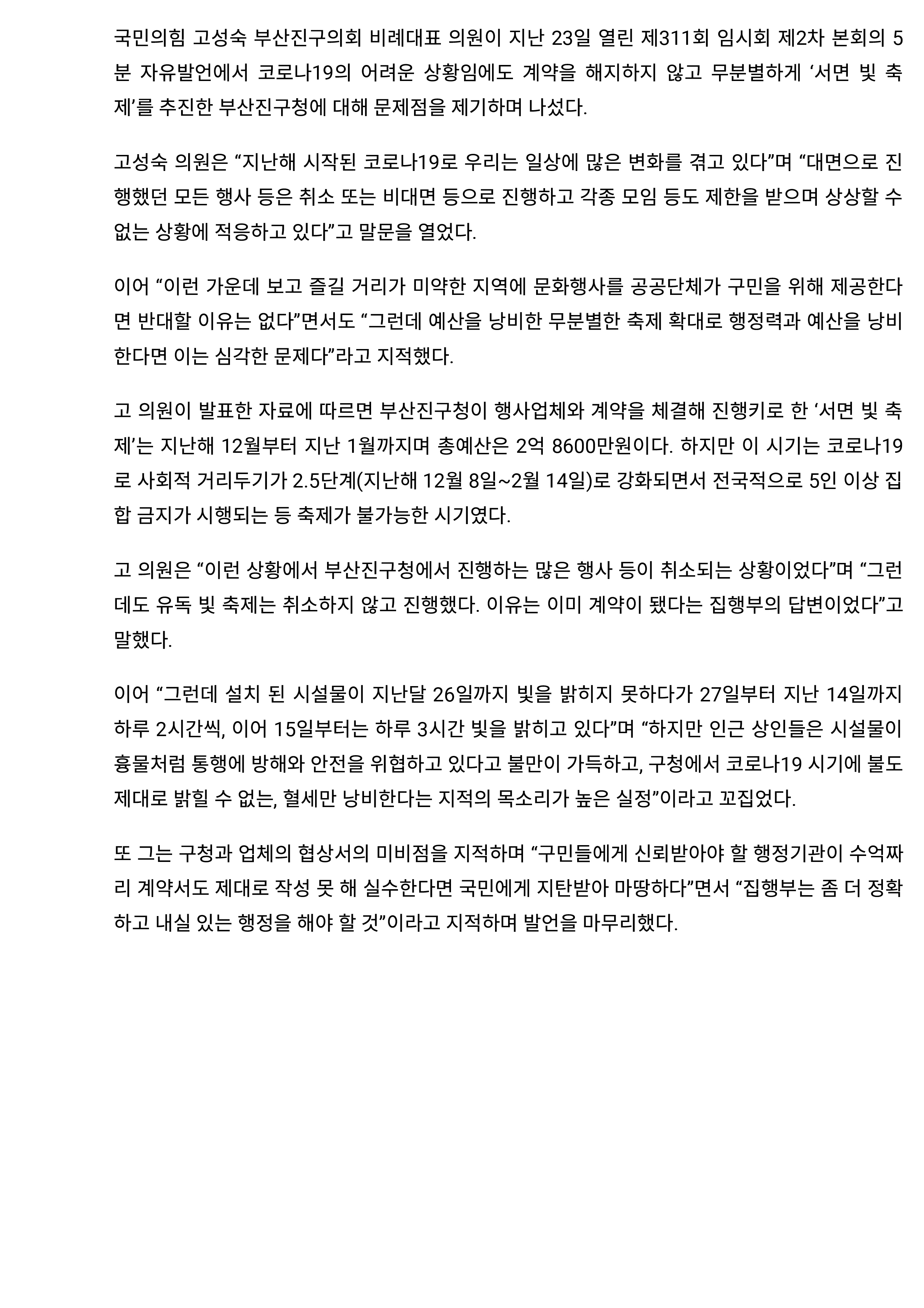 부산진구청, 빛축제 예산낭비 도마위… “특혜·위법행위·비리 행정, 구청장이 먼저 사과해야”