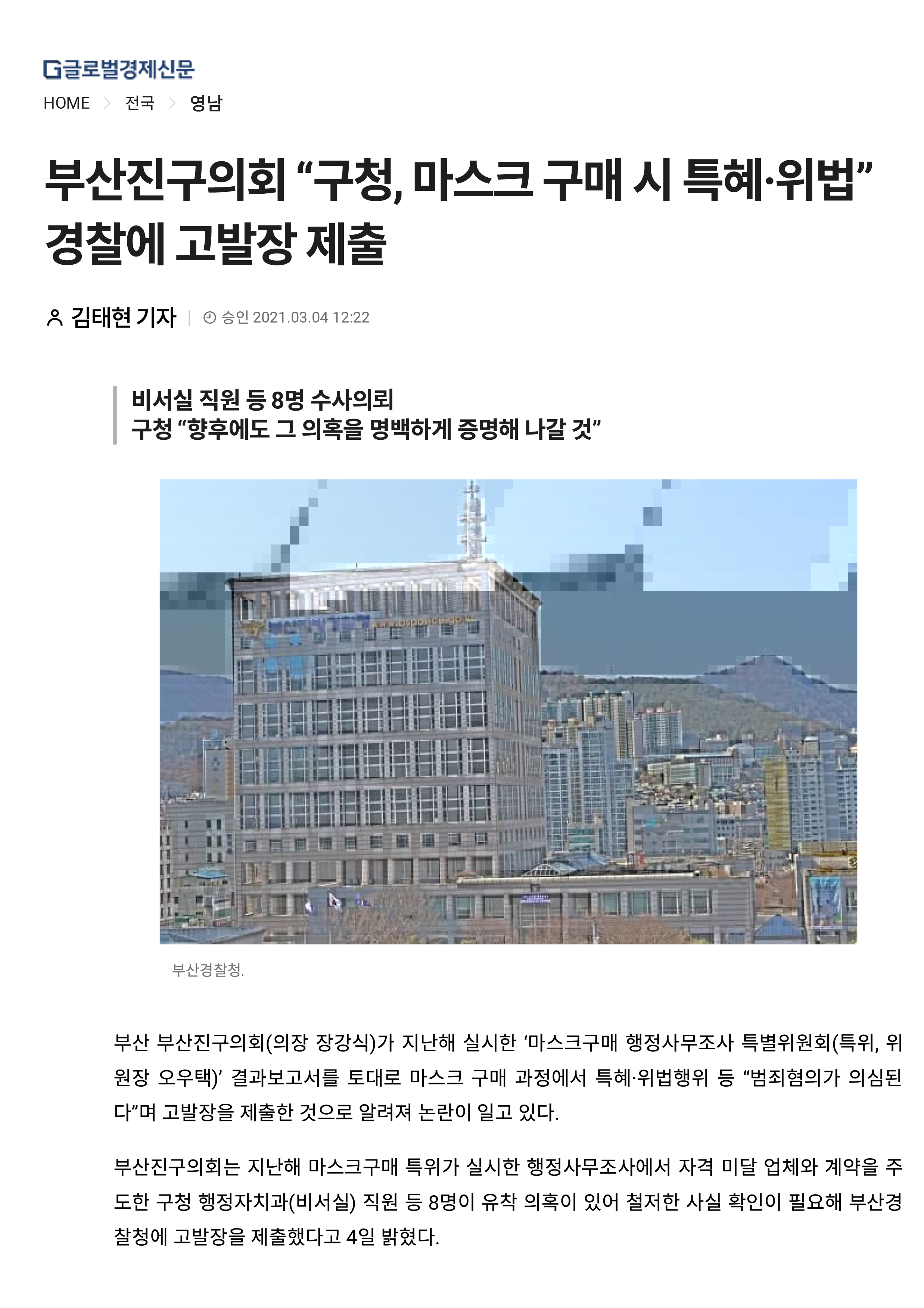 부산진구의회 “구청, 마스크 구매 시 특혜·위법” 경찰에 고발장 제출