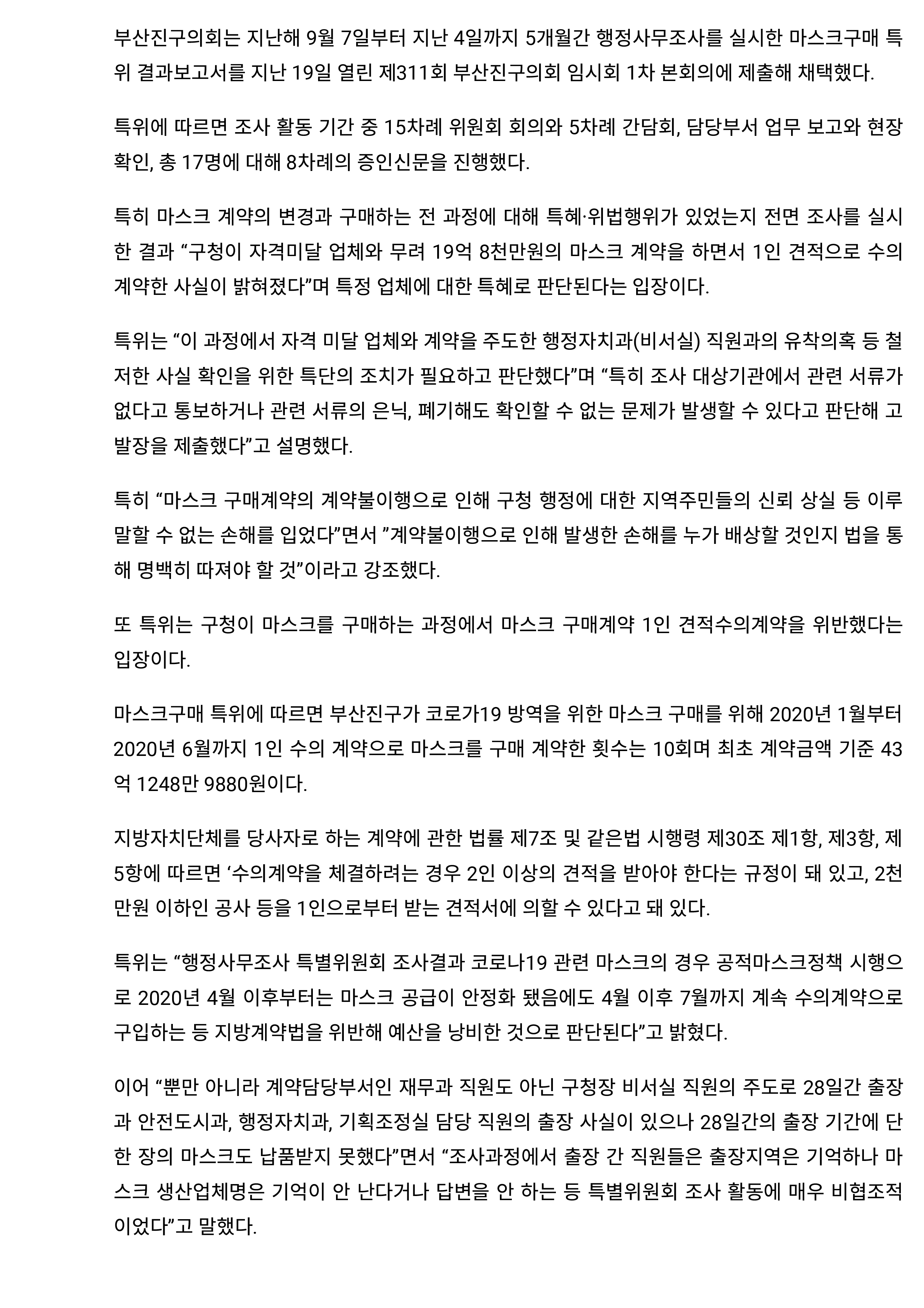 부산진구의회 “구청, 마스크 구매 시 특혜·위법” 경찰에 고발장 제출