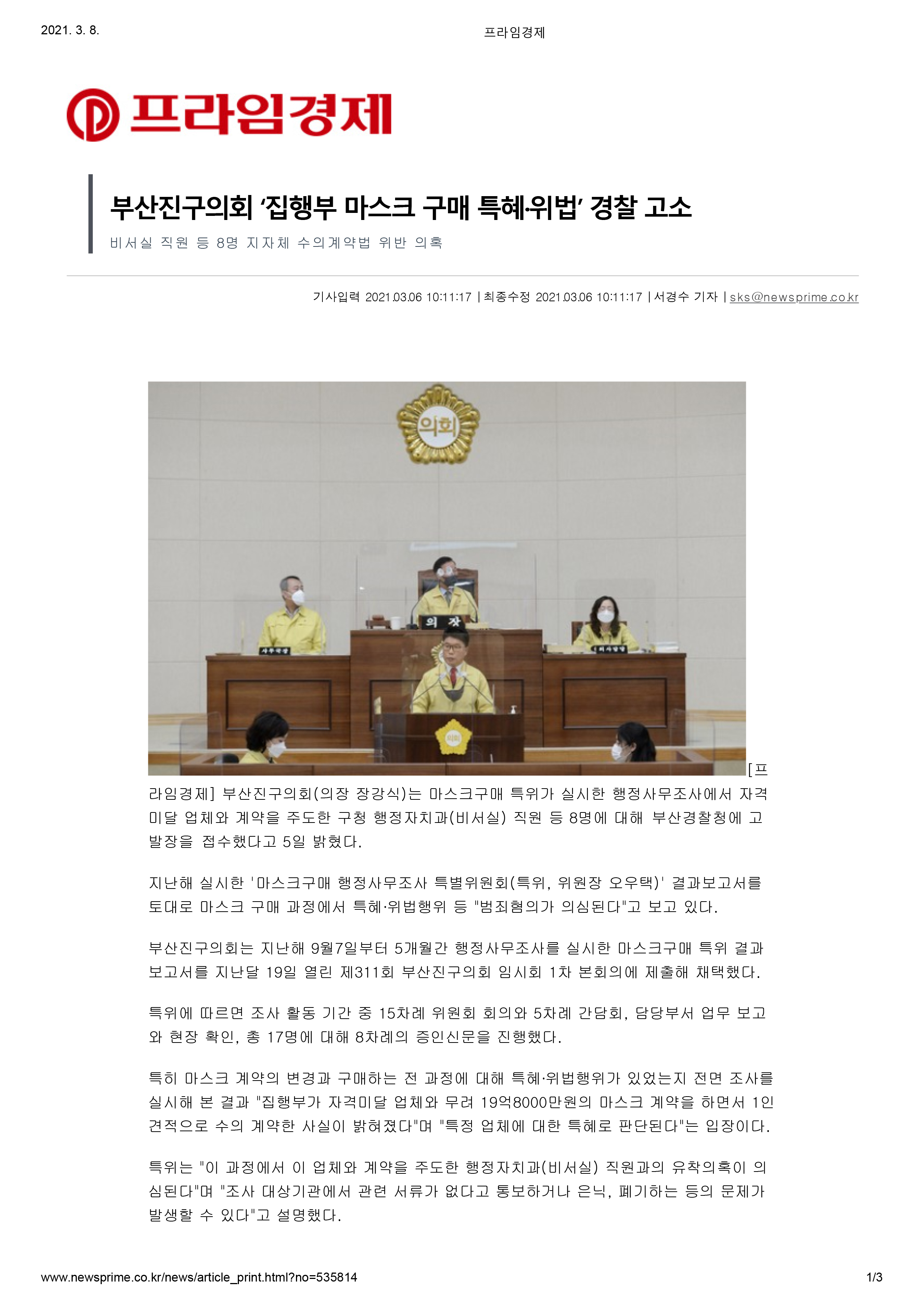 부산진구의회 “구청, 마스크 구매 시 특혜·위법” 경찰에 고발장 제출