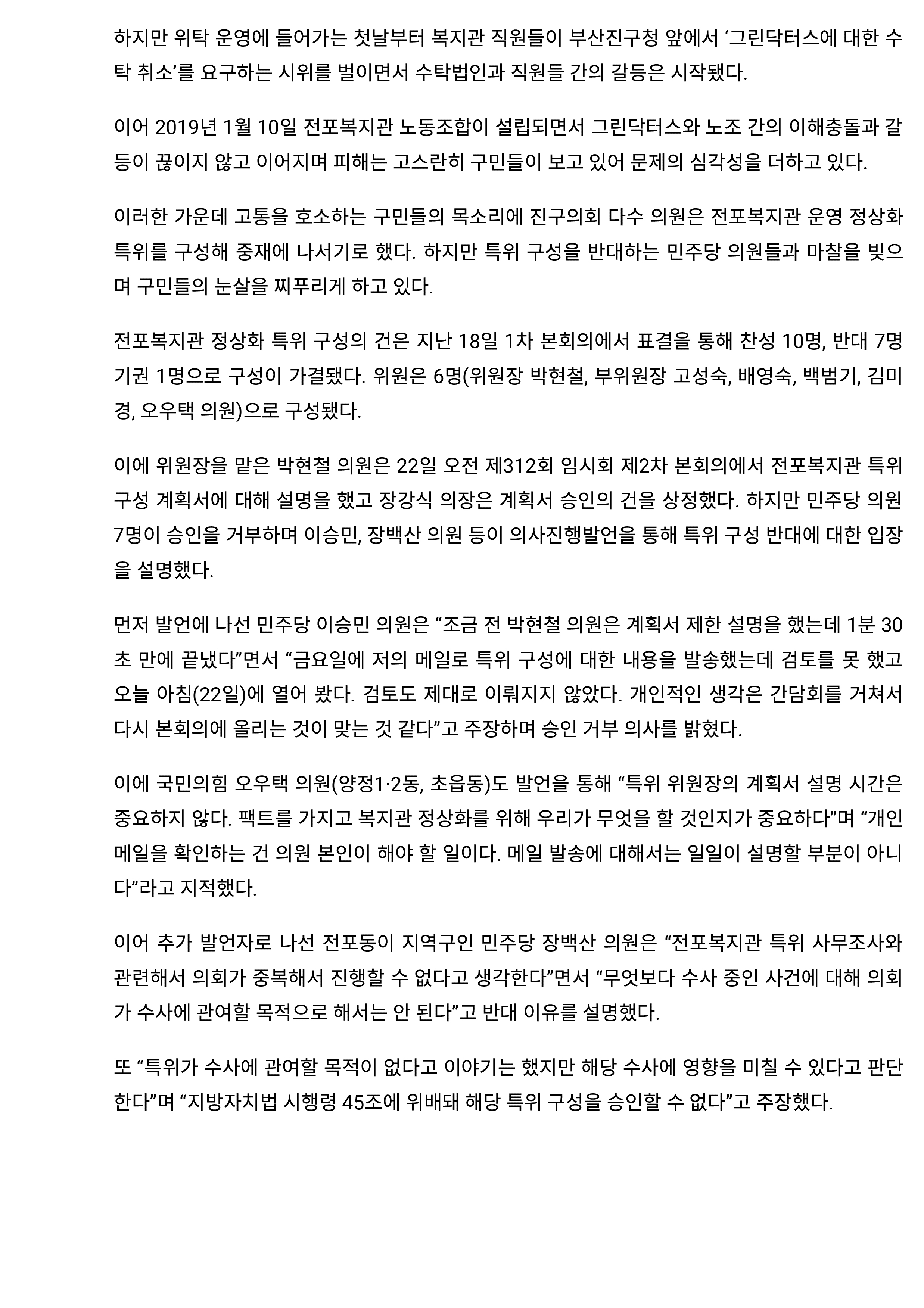 부산진구의회 ‘전포복지관 정상화 특위’ 출범 관련 기사