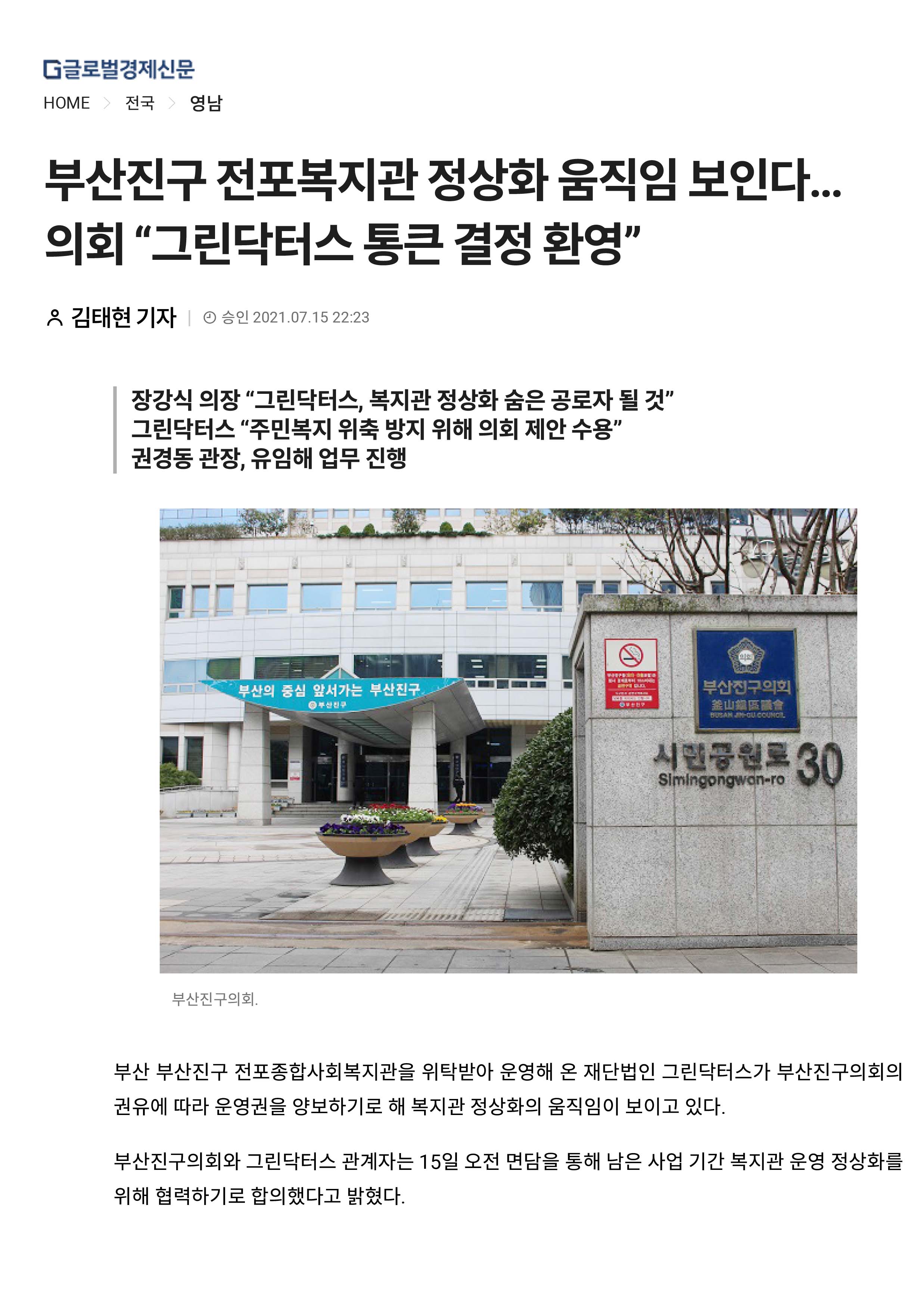 부산진구 전포복지관 정상화 움직임 보인다… 의회 “그린닥터스 통큰 결정 환영”