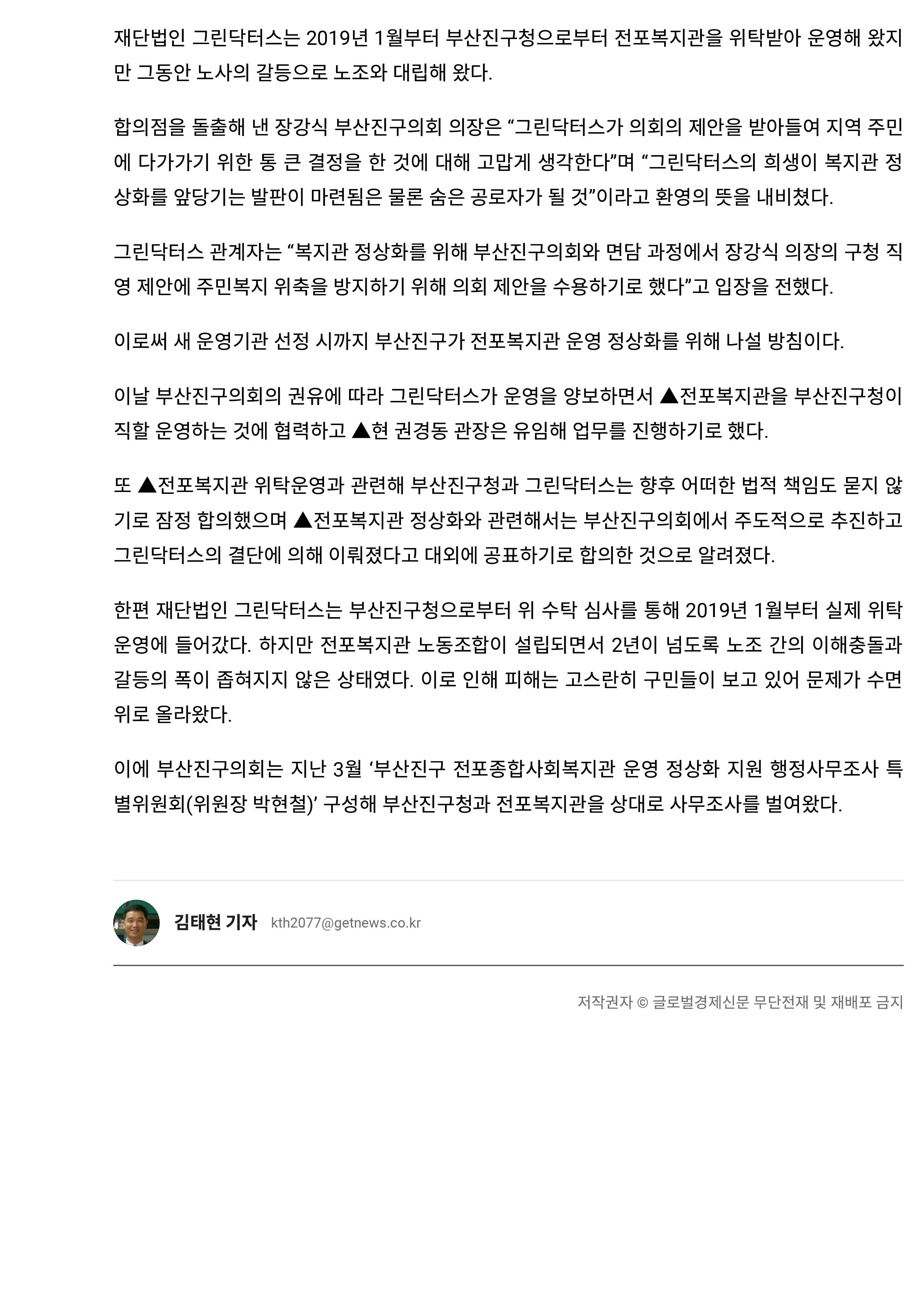 부산진구 전포복지관 정상화 움직임 보인다… 의회 “그린닥터스 통큰 결정 환영”