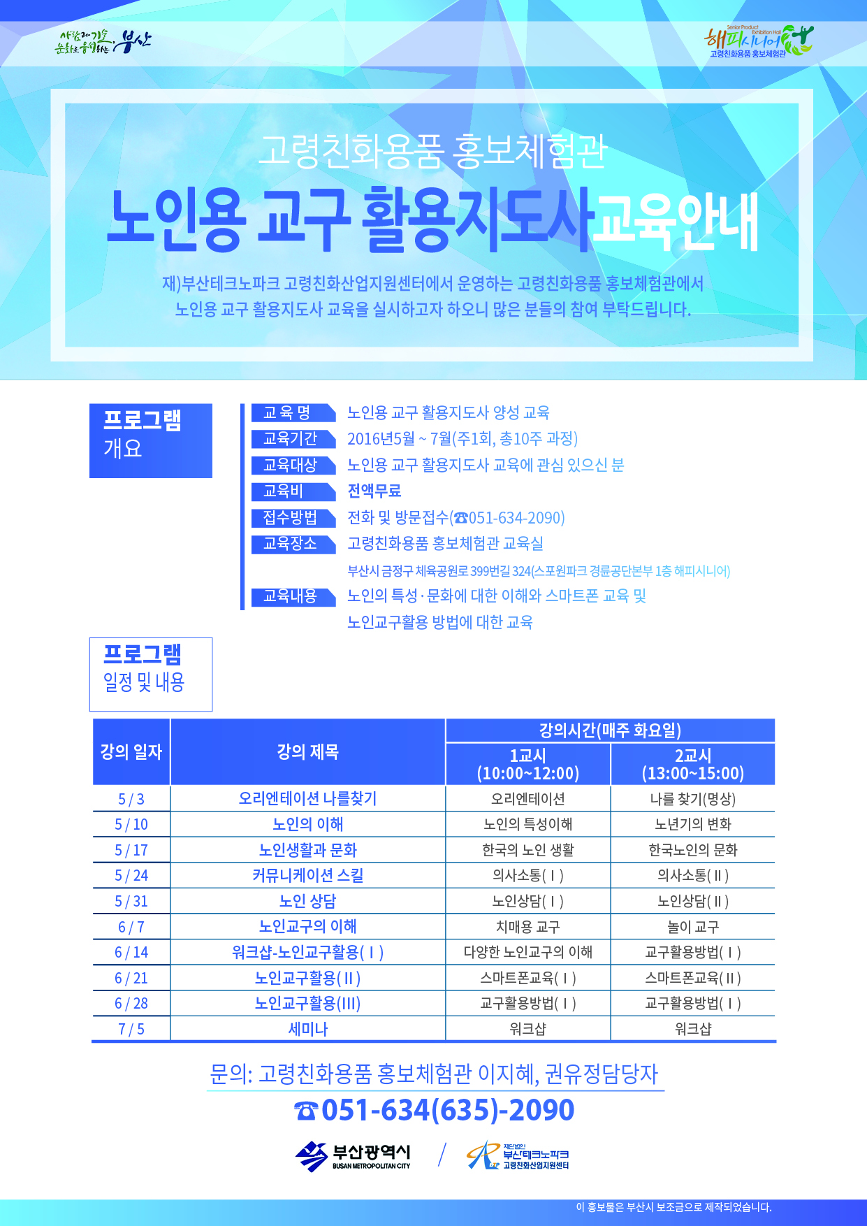 고령친화용품 홍보체험관 노인용 교구지도사 교육 안내