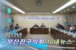 2011년 제6대 부산진구의회 10대 뉴스