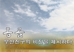 2011년 제6대 부산진구의회 몽골 국외연수 영상