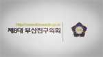 제8대 부산진구의회 1주년 기념 영상