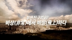 부산진구의회! 비상(非常)에서 비상(飛上)하다