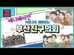 '애니메이션' 가깝고도 재미있는 부산진구의회