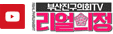 부산진구의회TV 리얼의정